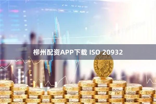 柳州配资APP下载 ISO 20932